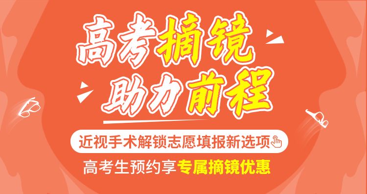 2025年高考近视手术