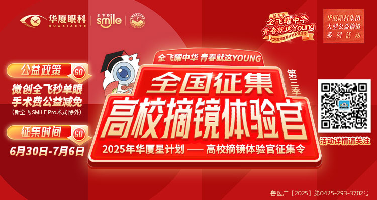 青岛近视手术征集令banner