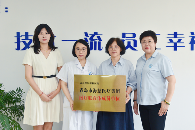 开启医疗协作新篇章：青岛华厦眼科医院正式加入青岛市海慈医疗集团医联体