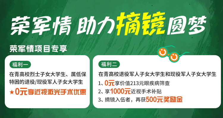 荣军情——近视手术优惠政策