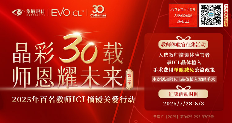 青岛教师近视手术征集活动banner